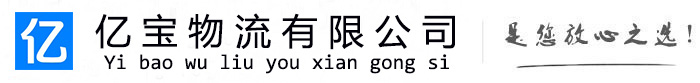 仁布亿宝物流运输公司